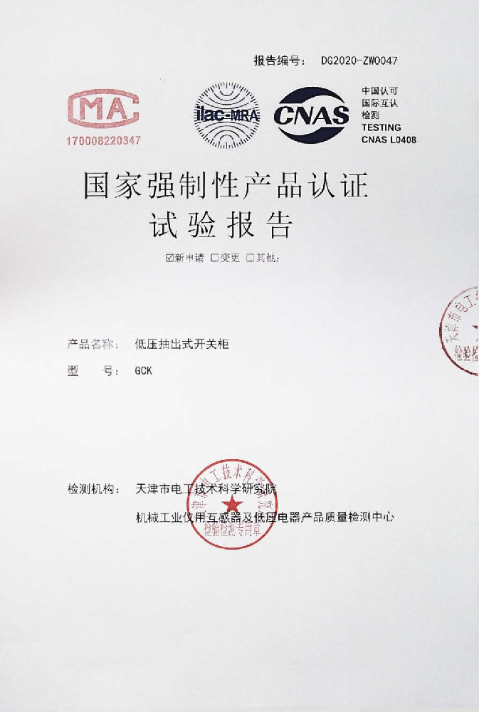 GCK国家强制产品认证试验报告