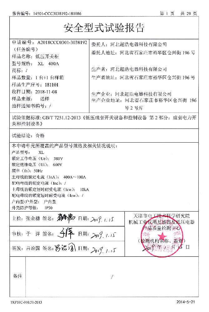 XL安全型式试验报告